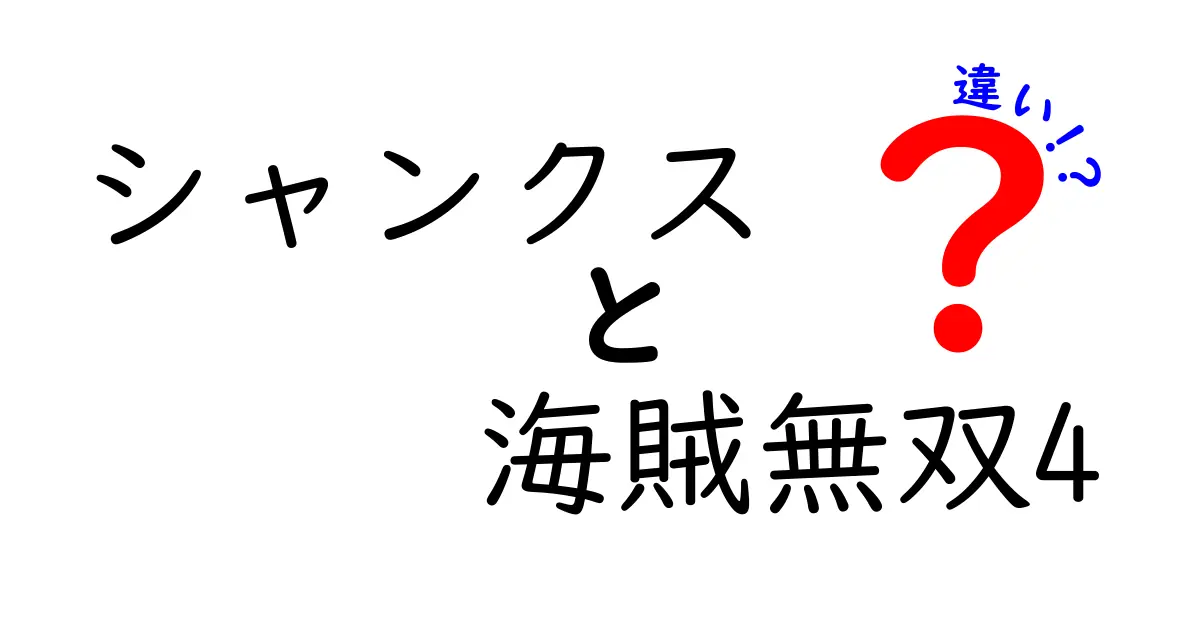 シャンクスと海賊無双4の違いを徹底解説！ゲーム内の魅力とキャラクターの魅力とは？