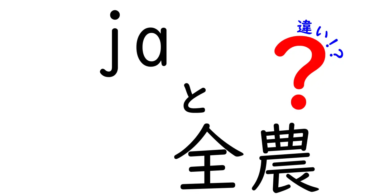 JAと全農の違いをわかりやすく解説！農業界の二大勢力とは？