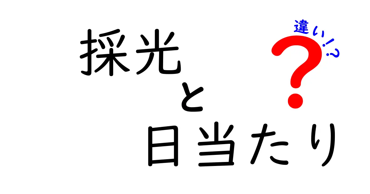 「採光」と「日当たり」の違いを徹底解説!どちらが大切か知っていますか?
