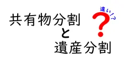 共有物分割と遺産分割の違いは？
