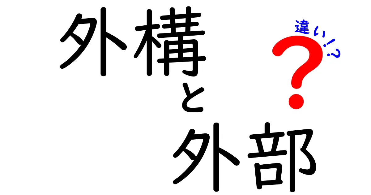 外構と外部の違いを徹底解説！あなたの生活空間に潜む意味とは