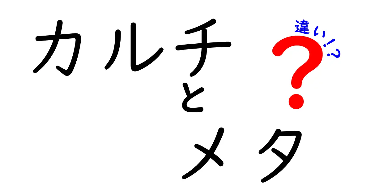 カルチとメタの違いとは？その特徴と役割を理解しよう