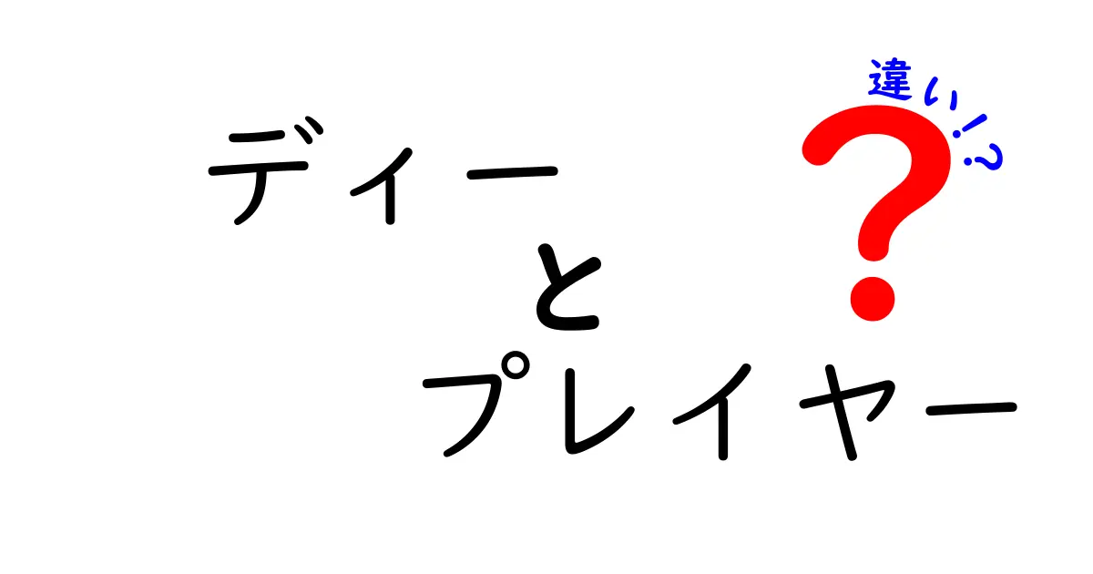 ディーとプレイヤーの違いとは？その役割と特徴を徹底解説！