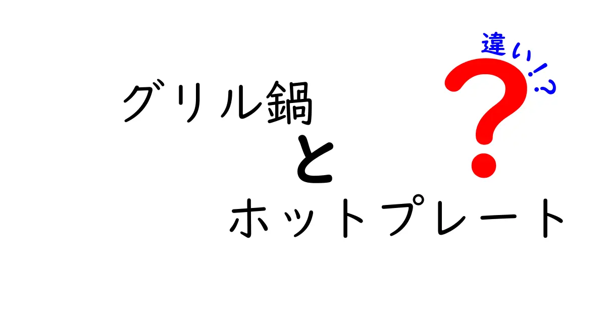 グリル鍋とホットプレートの違いとは? それぞれの特徴を徹底解説!