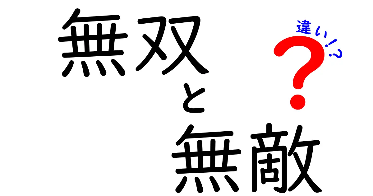 「無双」と「無敵」の違いを徹底解説！どちらが強いのか？