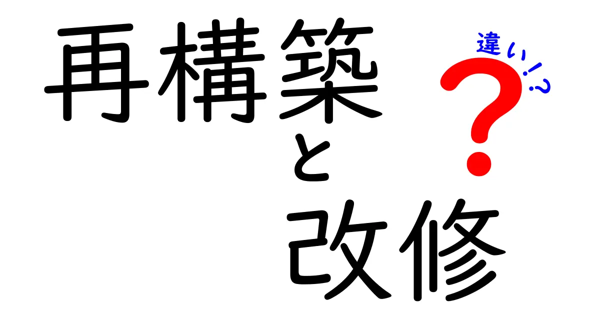 再構築と改修の違いを徹底解説!あなたはどちらを選ぶべき?