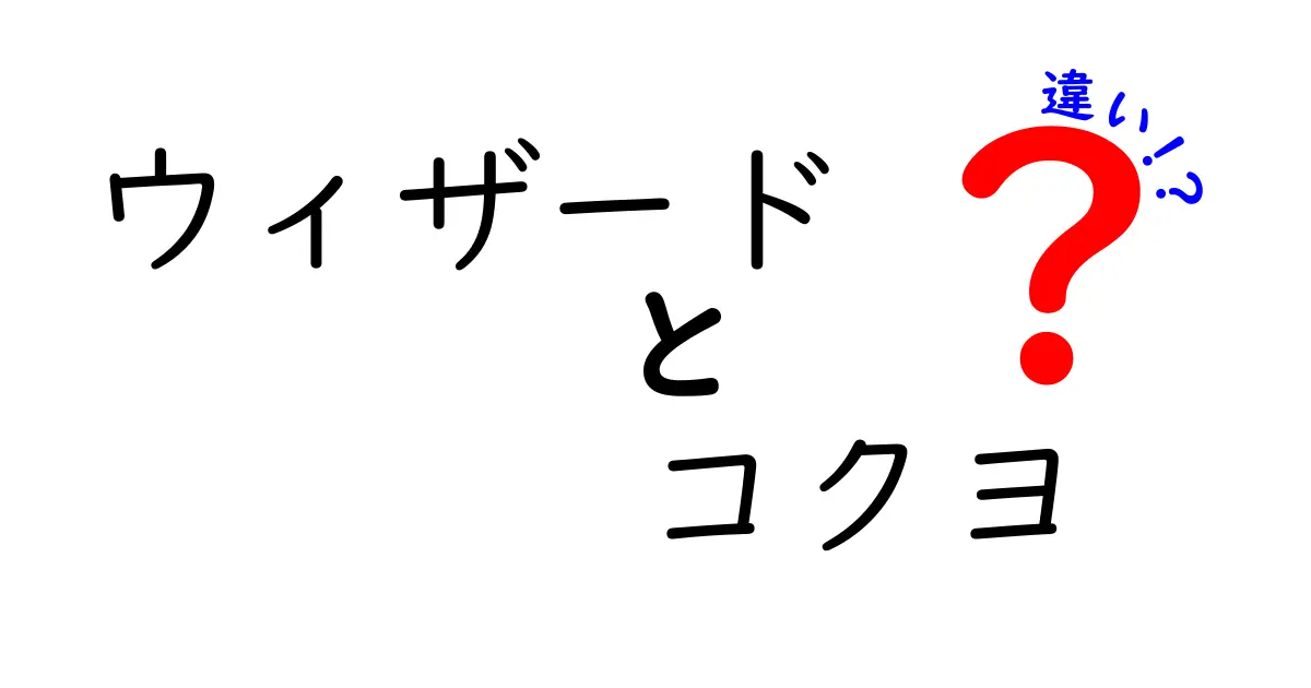 ウィザードとコクヨの違いを徹底解説！あなたの文房具選びに役立つ情報