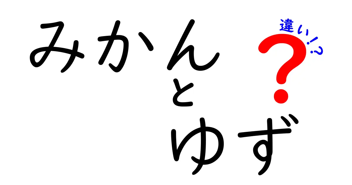 みかんとゆずの違いを徹底解説！それぞれの特徴や使い方は？