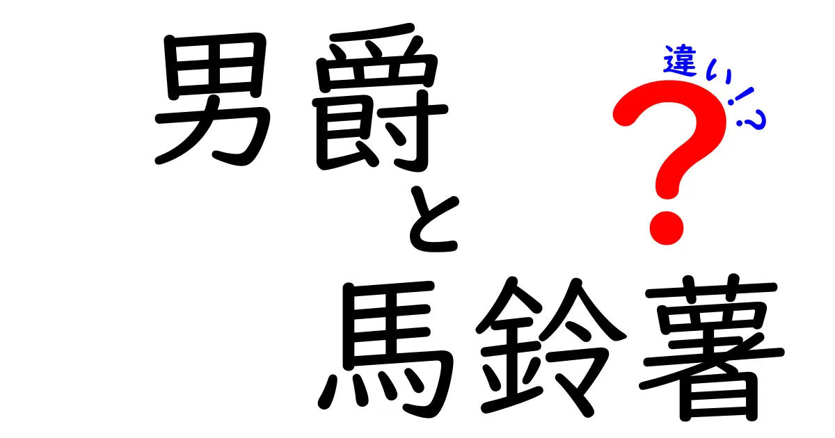 男爵と馬鈴薯の違いとは？読み解くポテトの世界