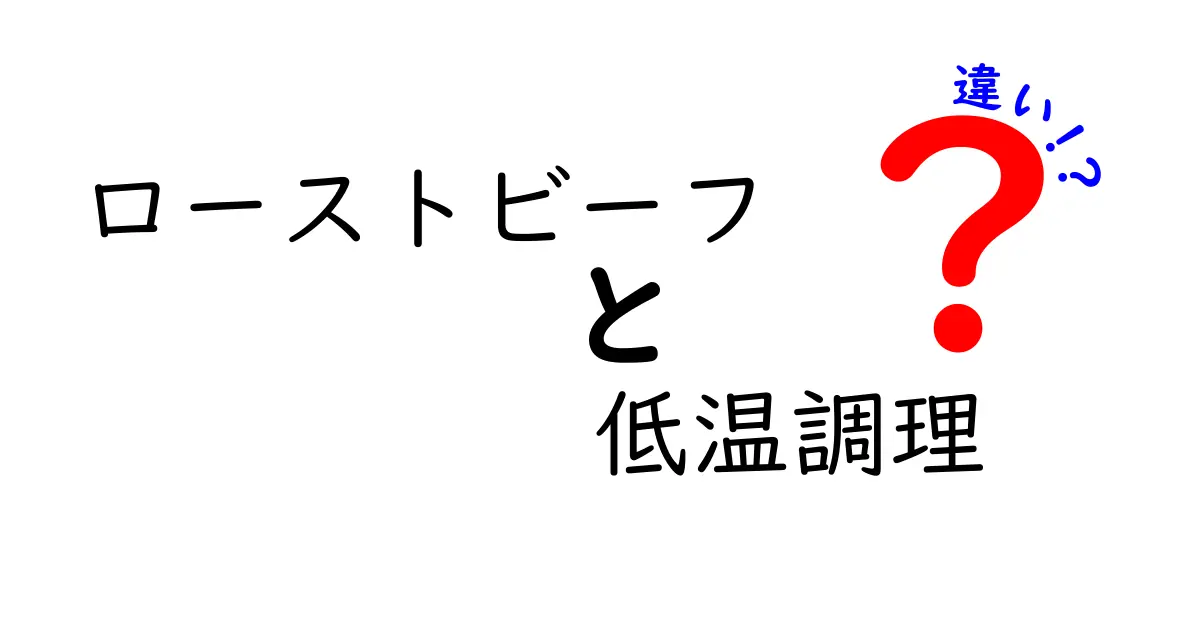 ローストビーフと低温調理の違いとは？美味しさを引き出す調理法の秘密