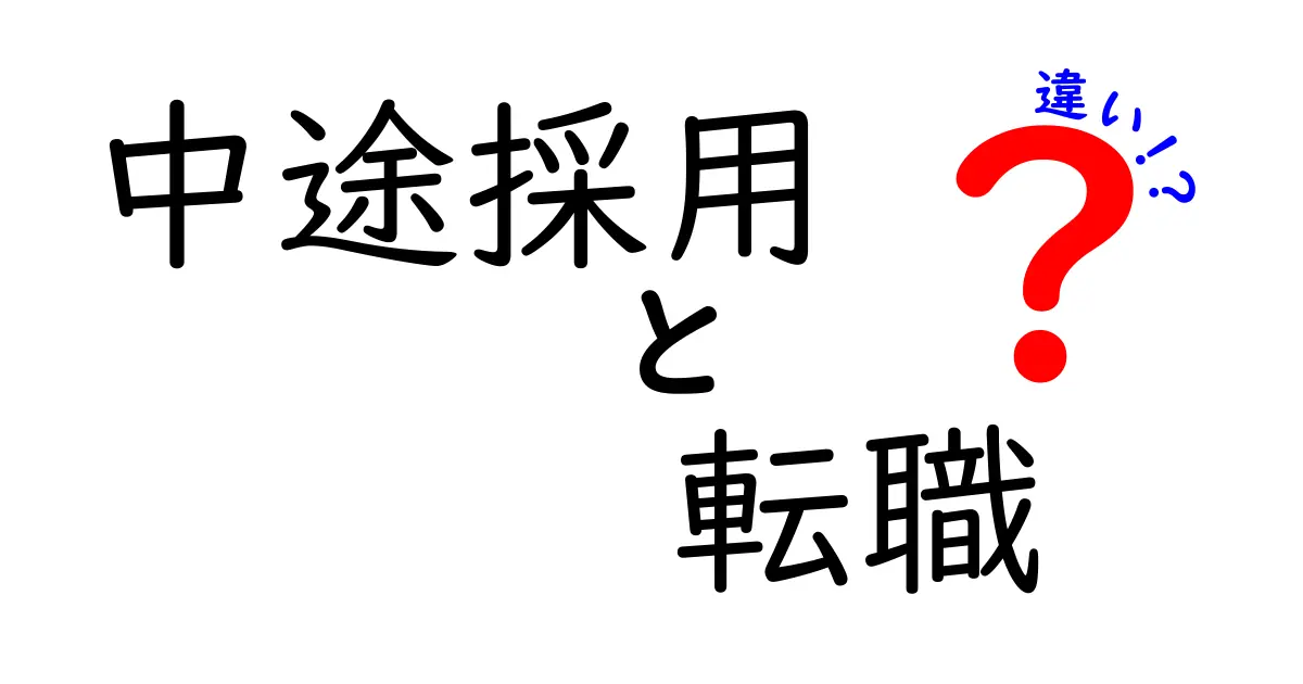 中途採用と転職の違いを徹底解説！あなたに合ったキャリア選択はどちら？