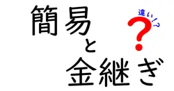 簡易と金継ぎの違いは？