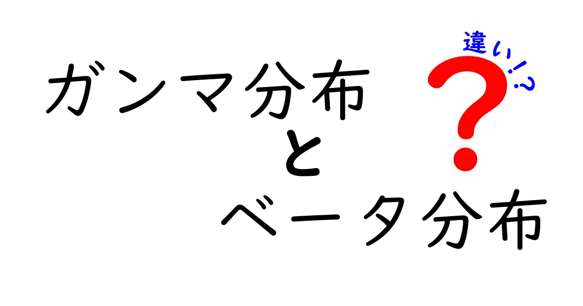 ガンマ分布とベータ分布の違いを徹底解説！初心者でもわかる確率分布の世界
