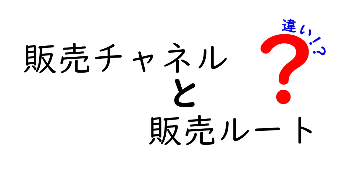 販売チャネルと販売ルートの違いとは?明確に解説します!