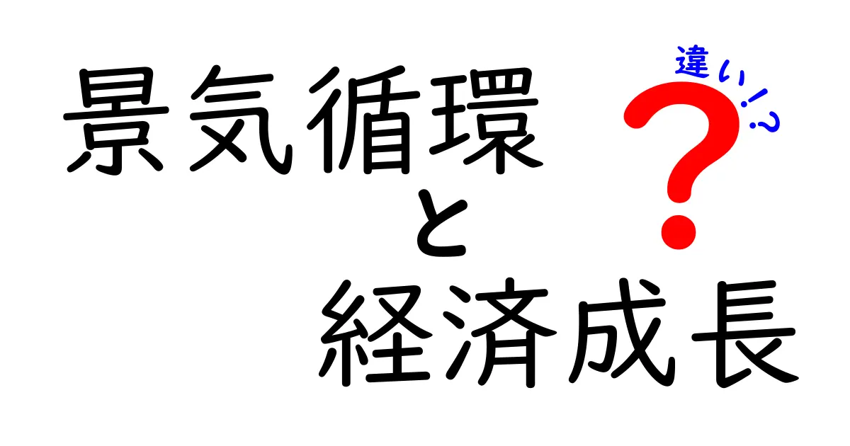 景気循環と経済成長の違いを理解しよう!
