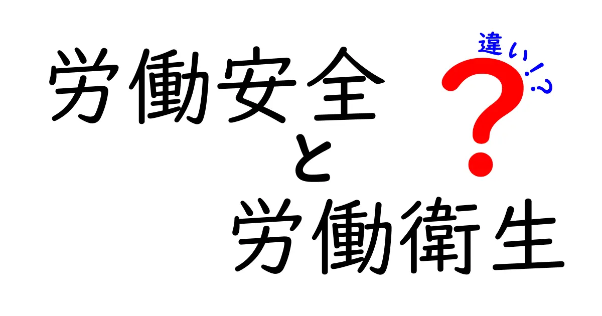 労働安全と労働衛生の違いを徹底解説!あなたの職場を守るために知っておくべきこと
