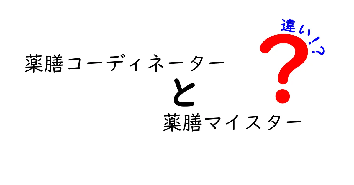 薬膳コーディネーターと薬膳マイスターの違いを徹底解説！どっちを選ぶべき？