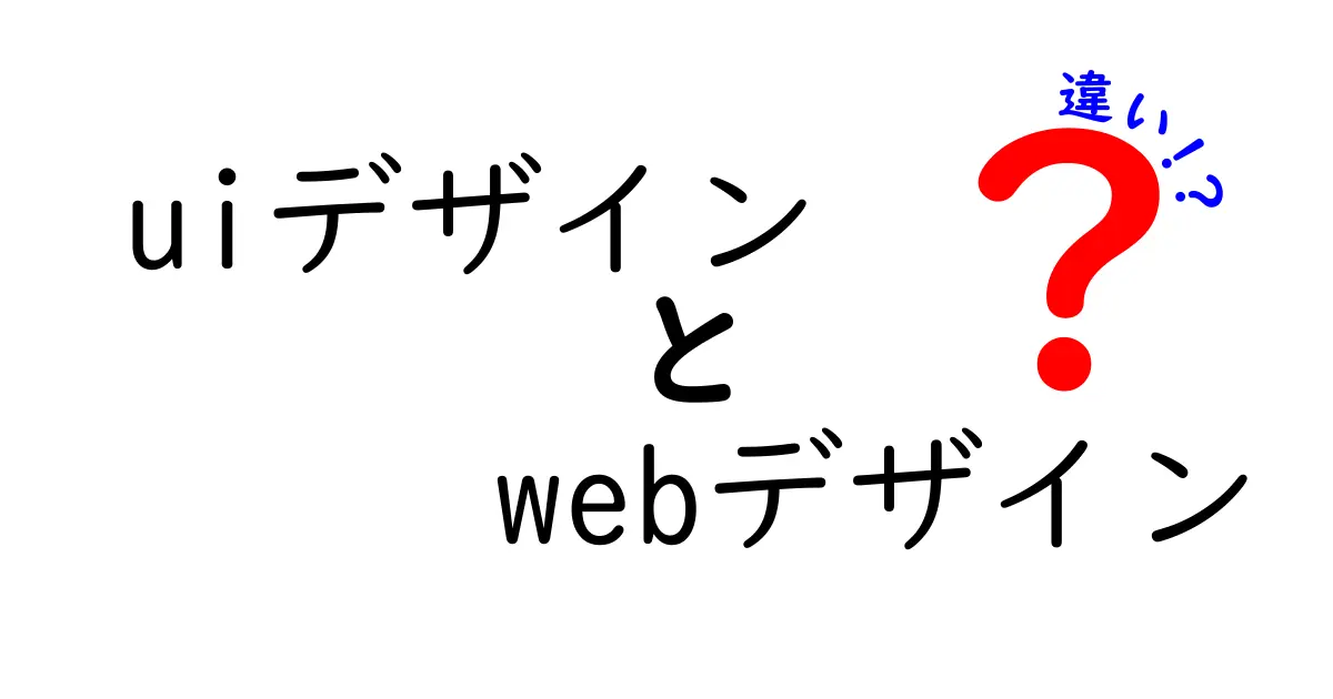 UIデザインとWebデザインの違いとは？中学生にもわかる解説！