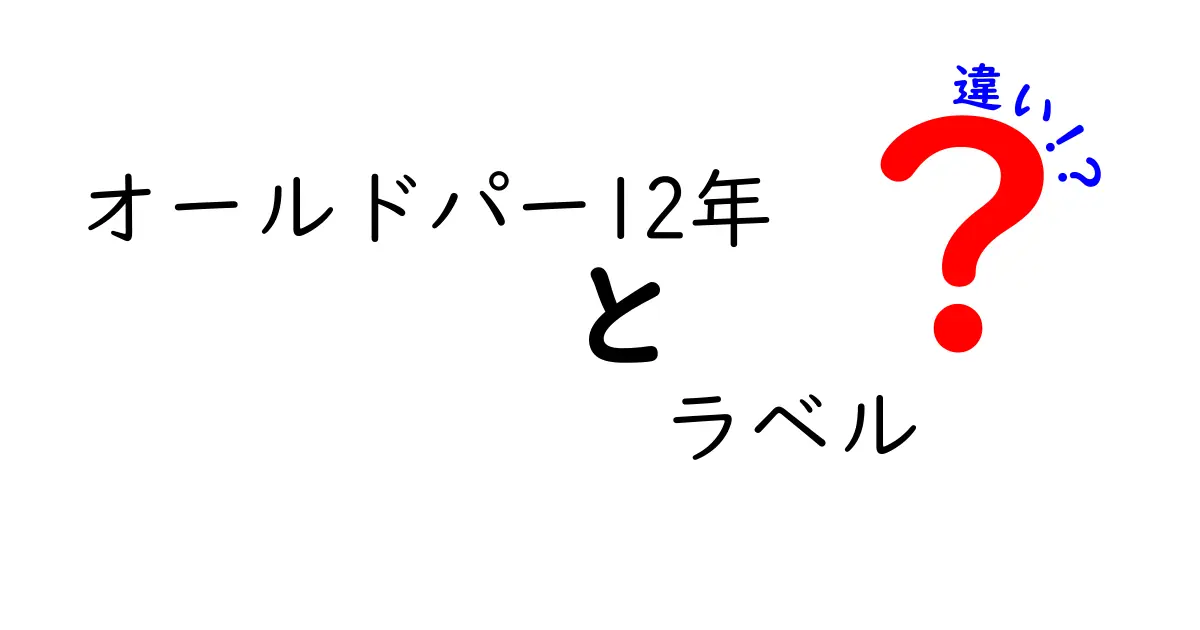 オールドパー12年のラベルの違いとは？知っておきたいこと