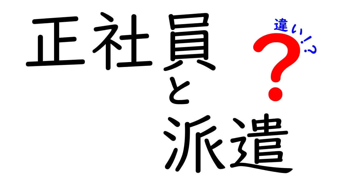 正社員と派遣の違いを徹底解説!あなたに合った働き方はどっち?