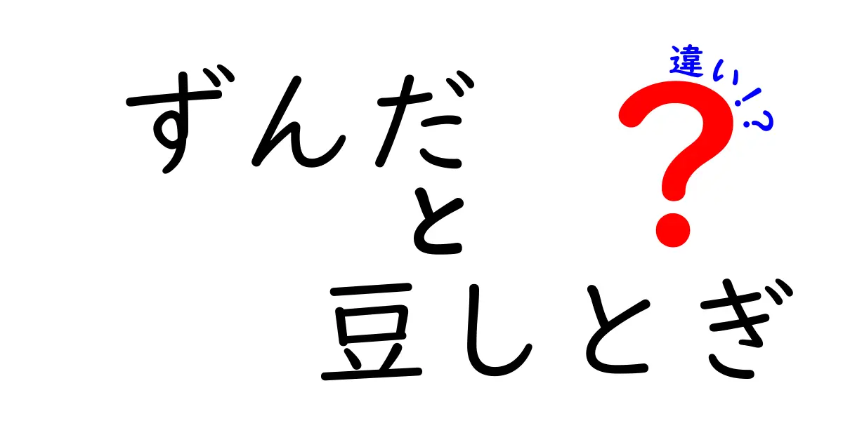 ずんだと豆しとぎの違いを徹底解説！意外な3つのポイントとは？