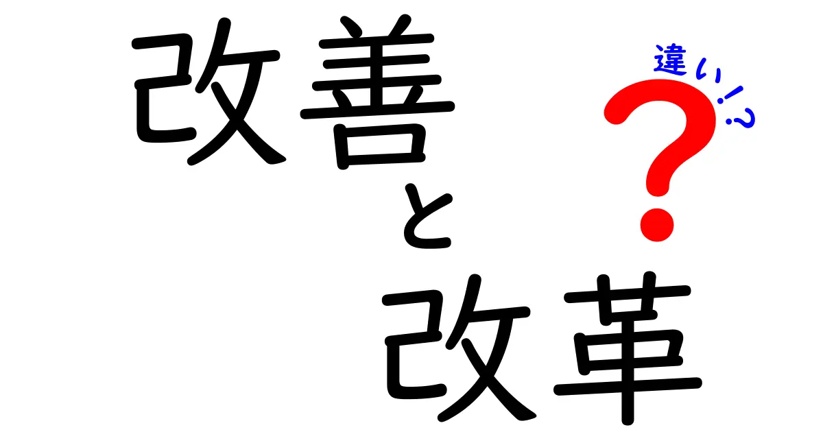 改善と改革の違いを徹底解説！あなたの理解を深めるために