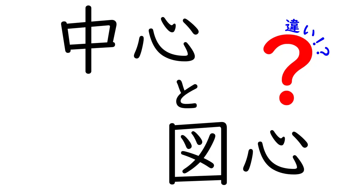 「中心」と「図心」の違いを徹底解説！あなたはどちらを知っている？