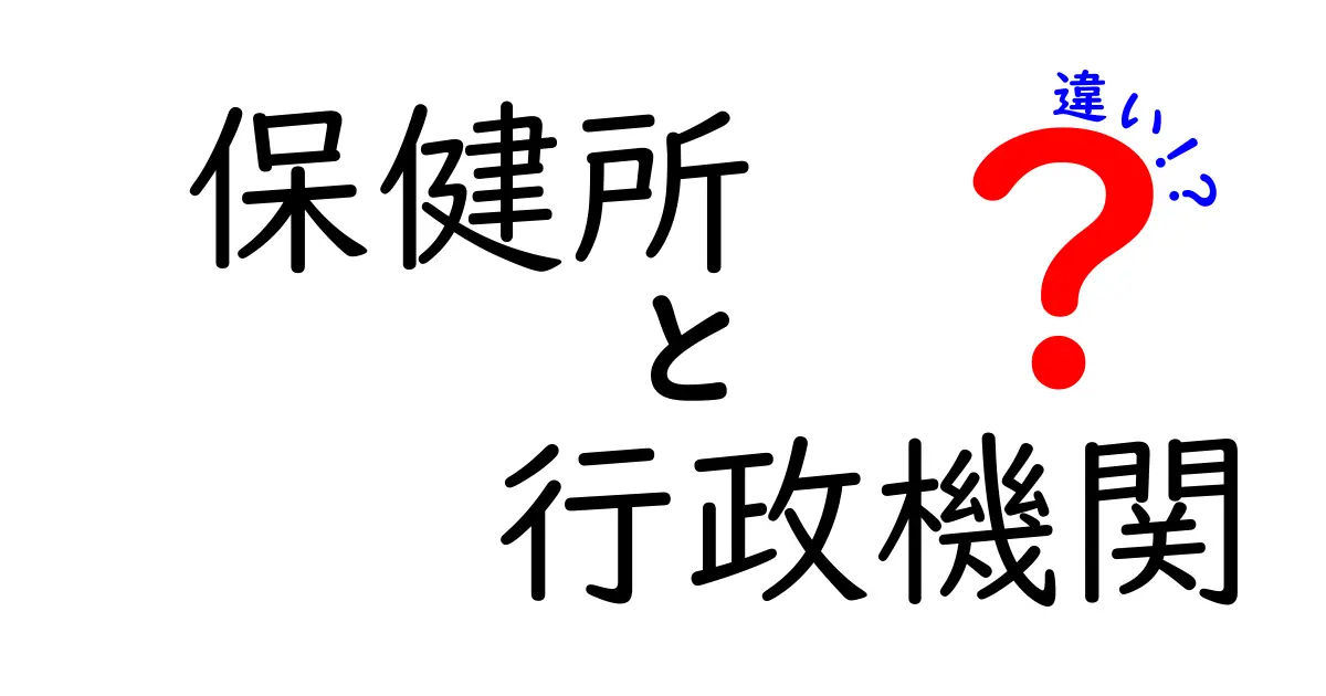 保健所と行政機関の違いを徹底解説!あなたの健康を守る役割とは?