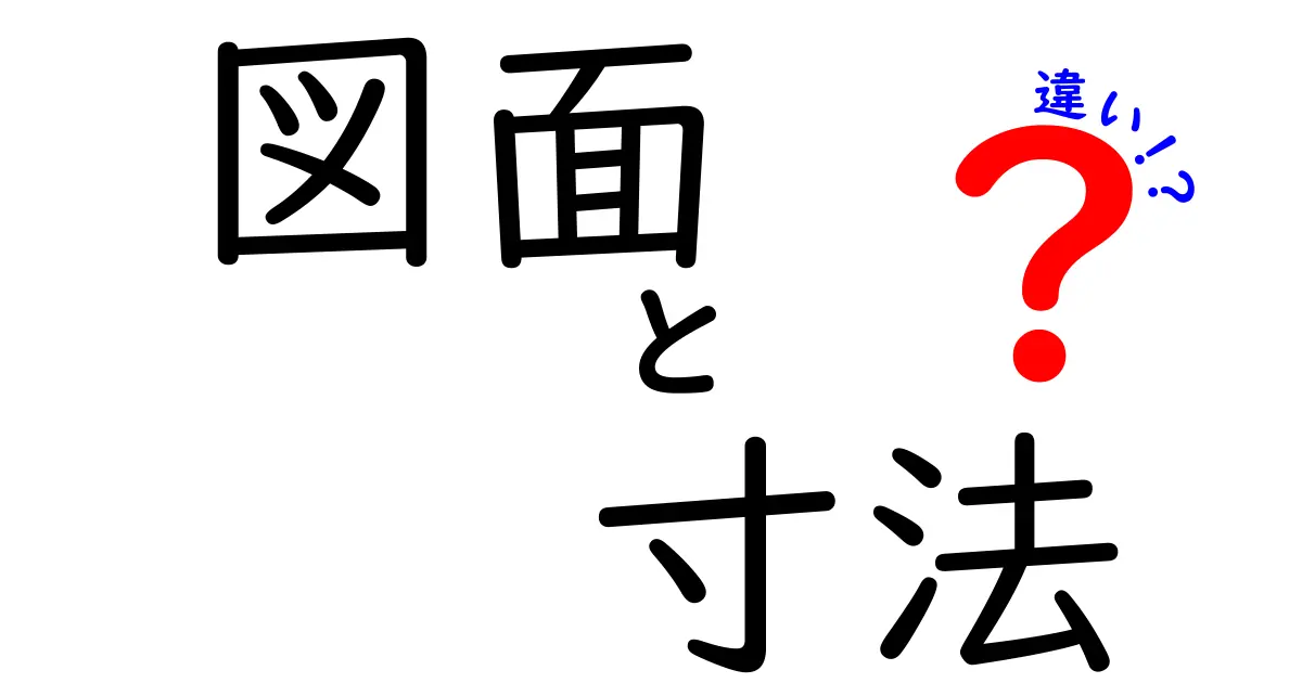 図面と寸法の違いを徹底解説!あなたが知っておくべきポイントとは