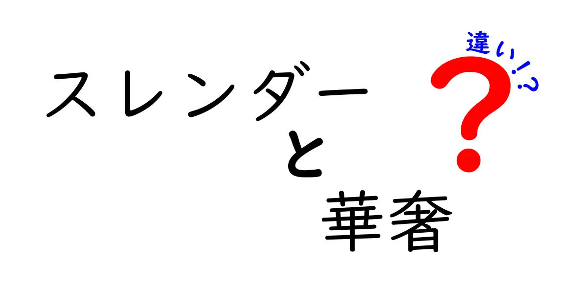 スレンダーと華奢の違いを徹底解説！あなたはどちらを選ぶ？