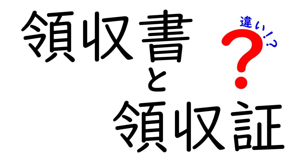 領収書と領収証の違いをわかりやすく解説!保管するべきなのはどっち?