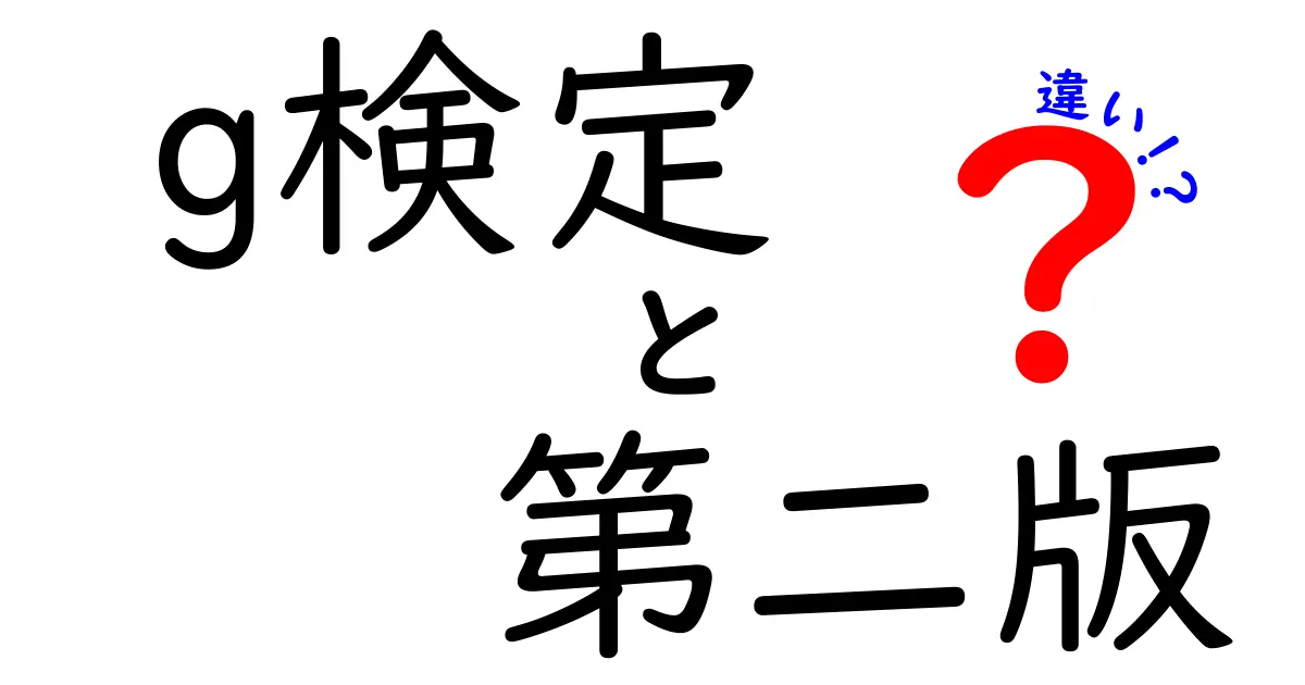 G検定第二版と第一版の違いを徹底解説！どちらを受験すべき？