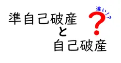 準自己破産と自己破産の違いは？