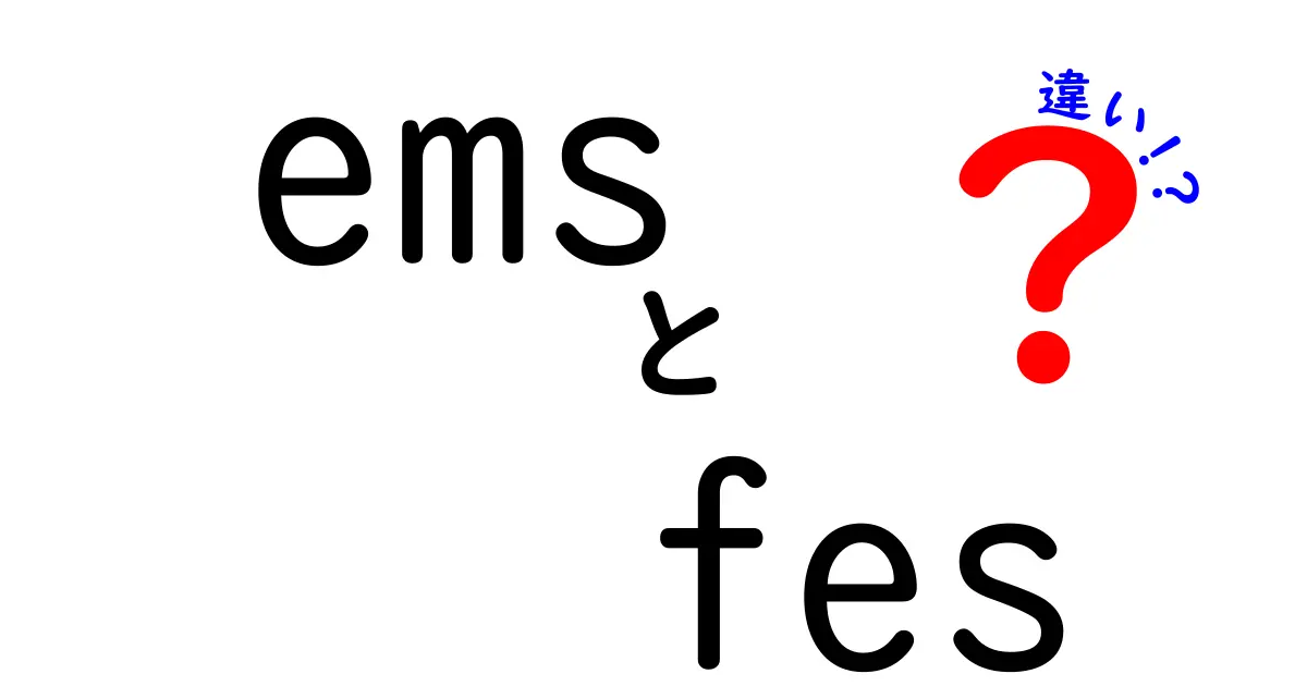 EMSとFESの違いを徹底解説！あなたに最適な選び方は？