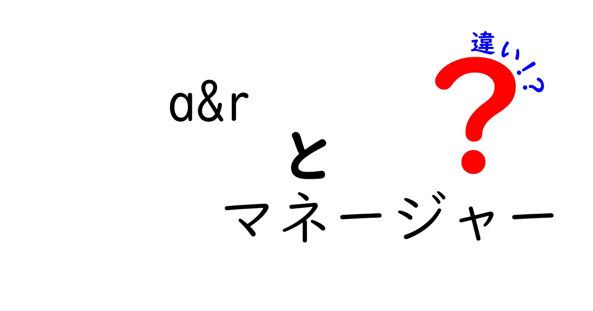 A&Rマネージャーとは？役割や他のマネージャーとの違いを徹底解説！