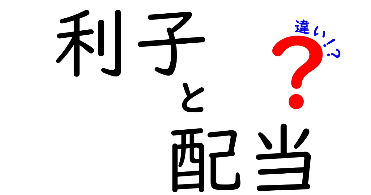 利子と配当の違いを知ってお金の世界を理解しよう！