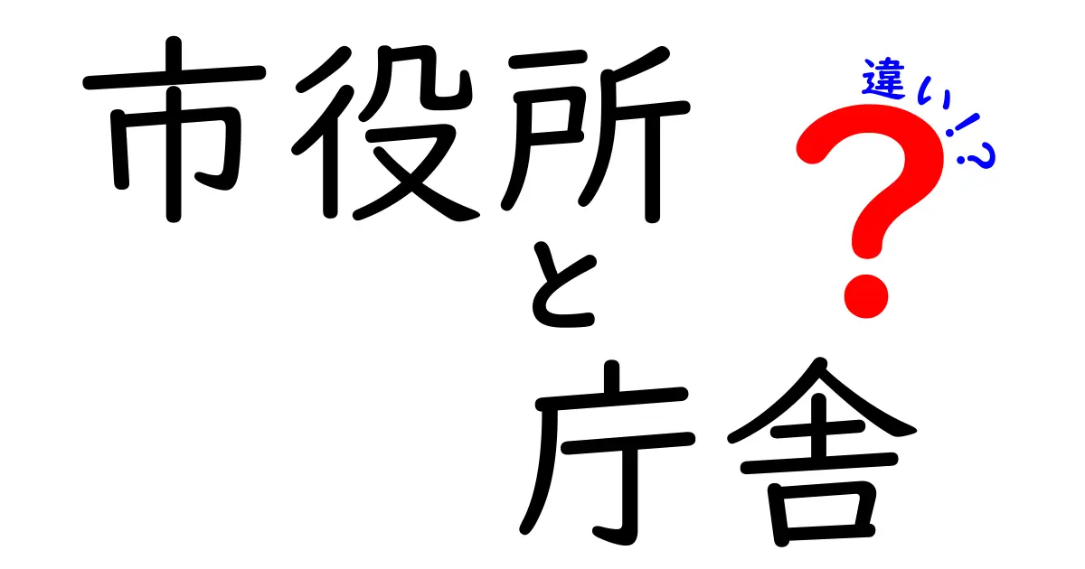 市役所と庁舎の違いをわかりやすく解説!