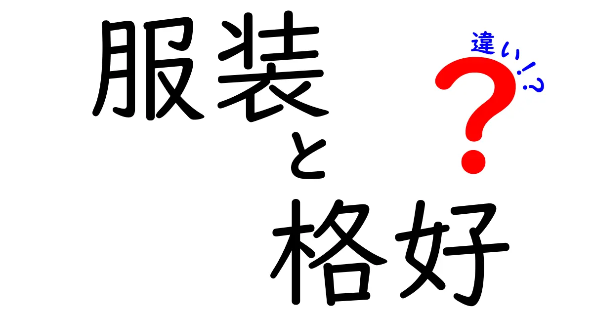 服装と格好の違いをわかりやすく解説！あなたのスタイルはどちら？