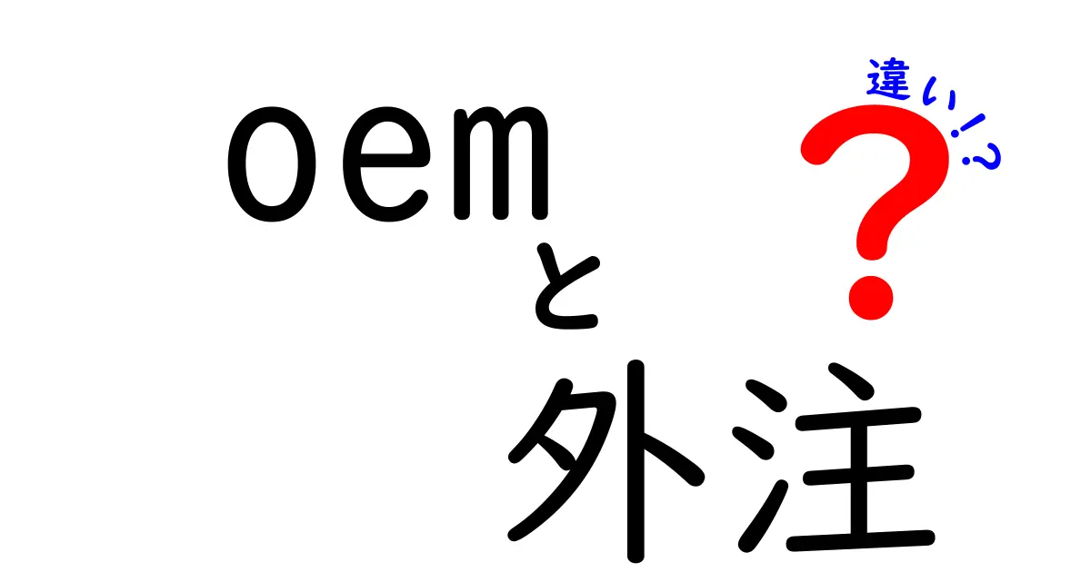 OEMと外注の違いとは？その特徴と活用法を解説！