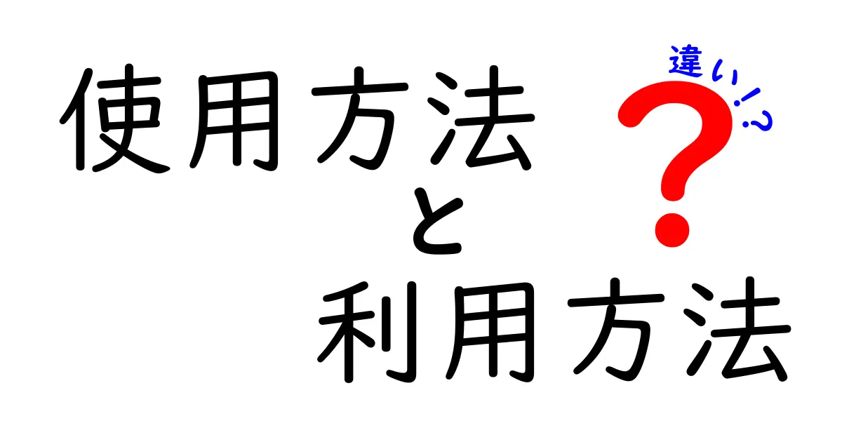 使用方法と利用方法の違いを徹底解説！あなたの生活を豊かにする使い方とは？