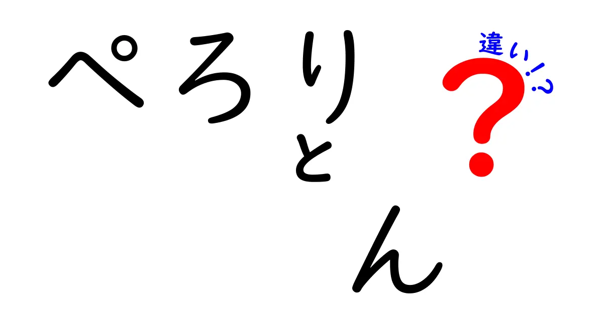 「ぺろり」と「ん」の違いとは？言葉の面白さを掘り下げる