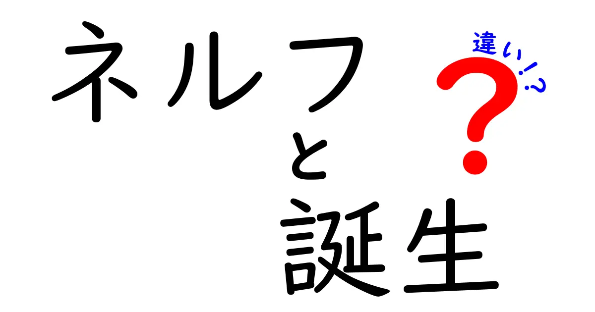 ネルフの誕生とは？その意味と役割の違いを解説！