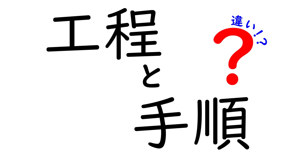 工程と手順の違いをわかりやすく解説！