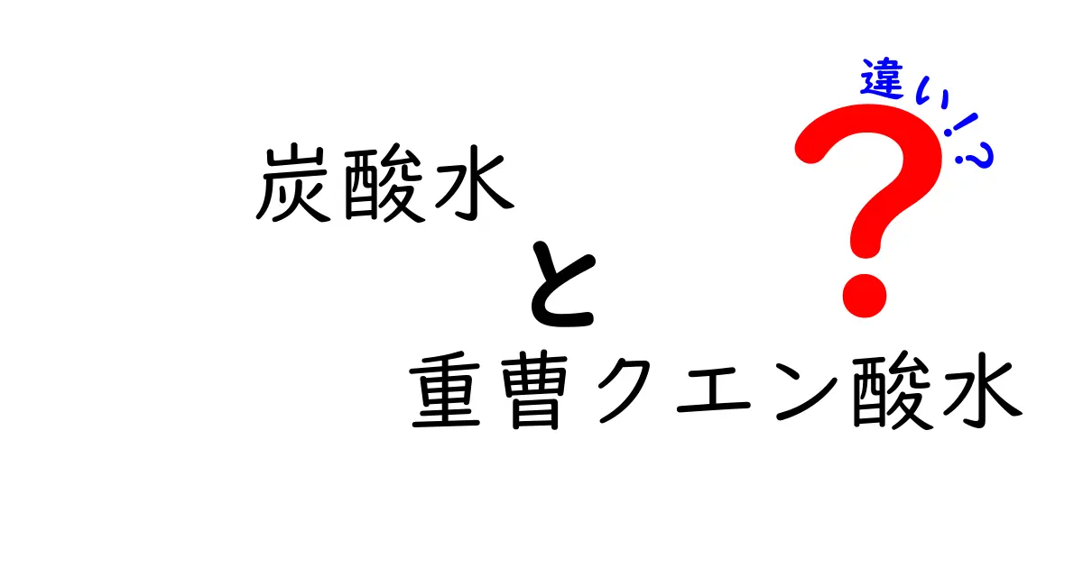 炭酸水と重曹クエン酸水の違いを徹底解説！それぞれの特徴と使い方は？