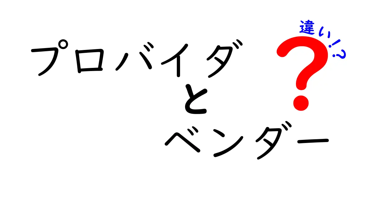 プロバイダとベンダーの違いを徹底解説！どちらを選ぶべき？