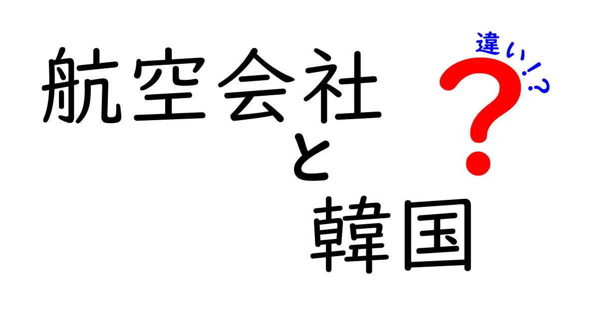 韓国の航空会社の違いを徹底比較！あなたに合った選び方とは？