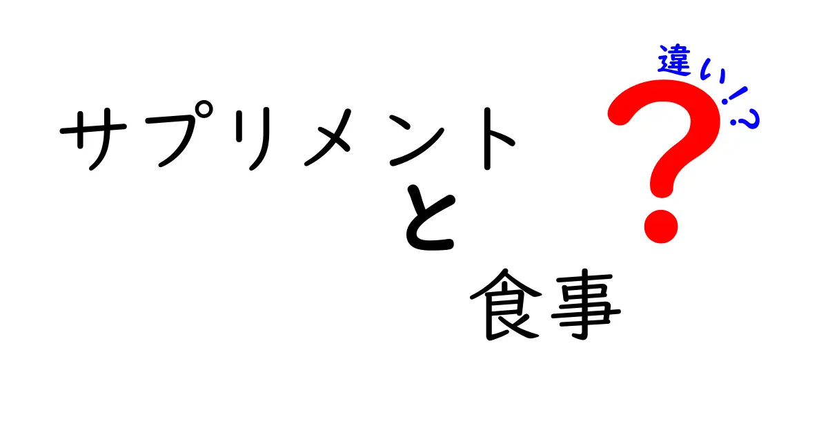 サプリメントと食事の違いをわかりやすく解説！どちらを選ぶべき？