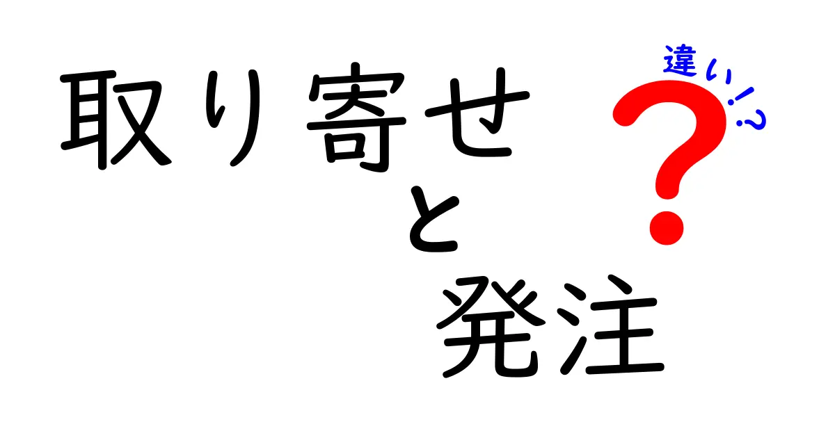 取り寄せと発注の違いを徹底解説！知って得するビジネス用語