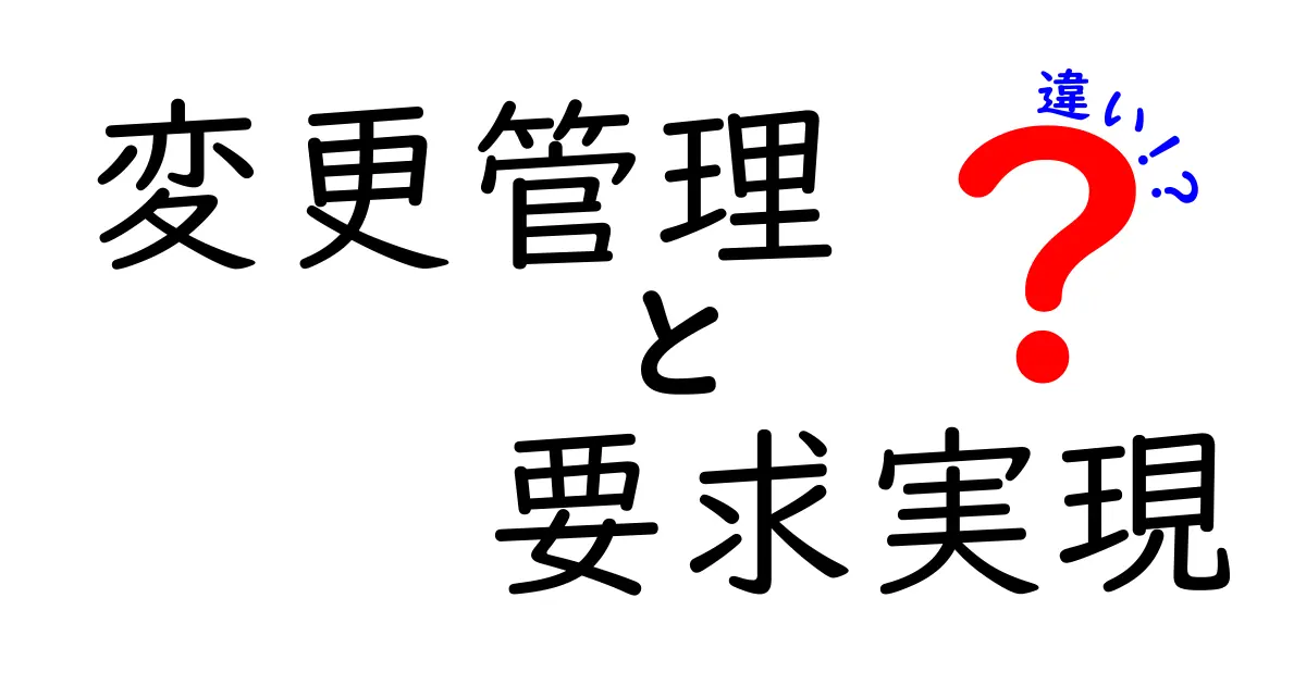 変更管理と要求実現の違いをわかりやすく解説!