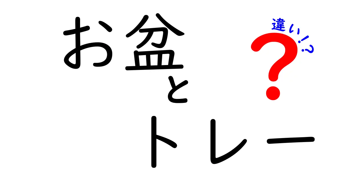 お盆とトレーの違いとは？正しい使い方と特徴を解説！